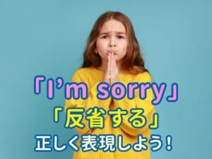 「I’m sorry」じゃ伝わらない！？ 英語で「反省する」を正しく表現しよう！