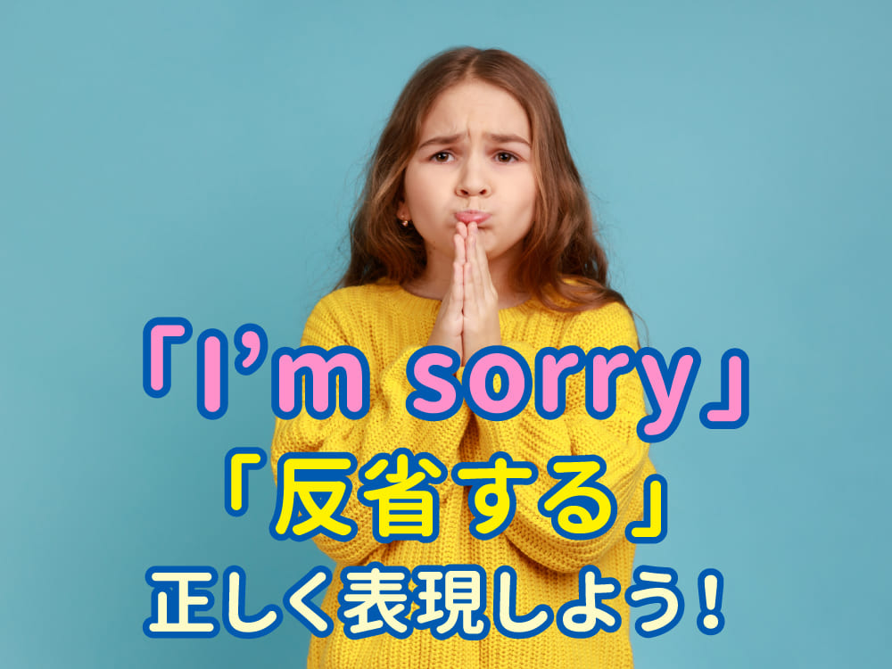 「I’m sorry」じゃ伝わらない!? 英語で「反省する」を正しく表現しよう!