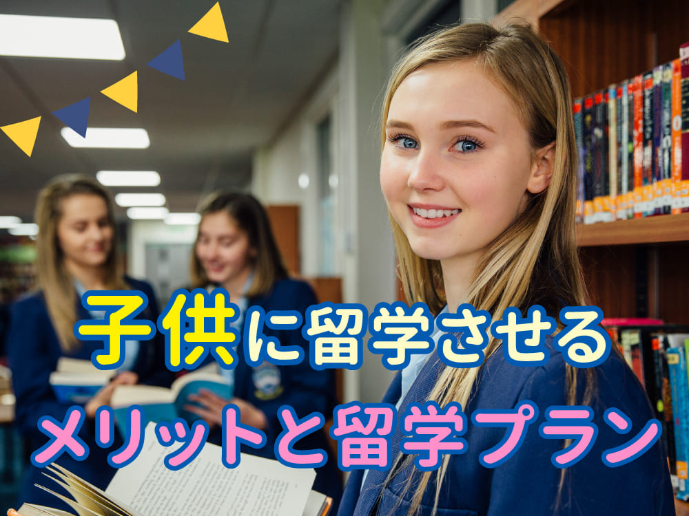 留学の目的は英語だけじゃない!子供に留学させる6つのメリットと目的別の留学プランを紹介