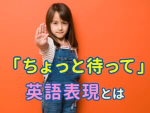 もう会話で困らない！失礼のない「ちょっと待って」の英語表現とは
