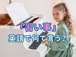 英語で「習いごと」を言うなら？レッスン・クラス・スクールの違いも解説！