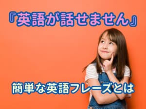 親も子どもも安心！「私は英語が話せません」を伝える簡単なフレーズ！
