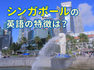 シンガポールの英語の特徴とは？シングリッシュを使った会話例