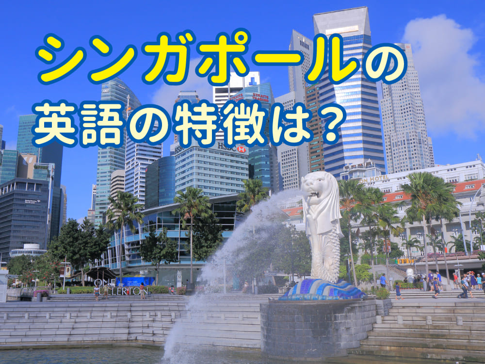 シンガポールの英語の特徴とは?シングリッシュを使った会話例