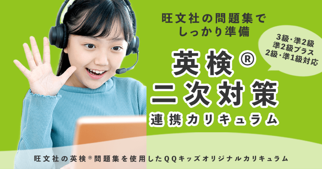 旺文社 英検®︎面接対策 - こども専門オンライン英会話【QQキッズ】