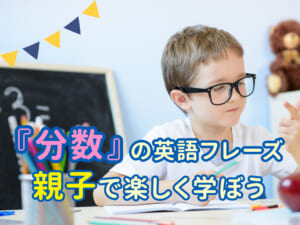 親子で学ぼう！「分数」は英語でどう言うの？