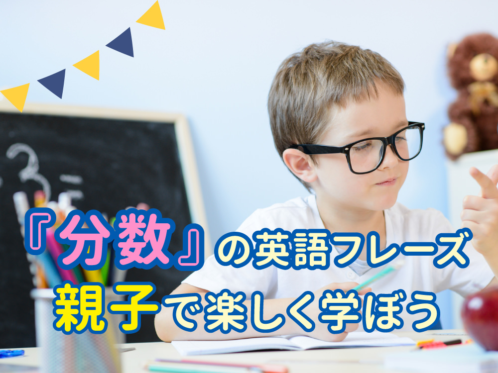 親子で学ぼう!「分数」は英語でどう言うの?