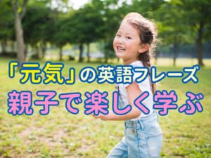 親子で学ぶ！英語で「元気だよ」を自然に伝えるフレーズ集