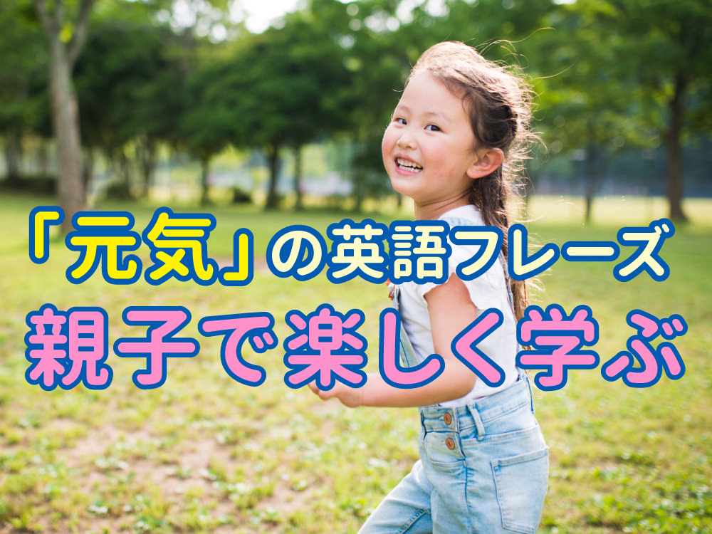 親子で学ぶ!英語で「元気だよ」を自然に伝えるフレーズ集