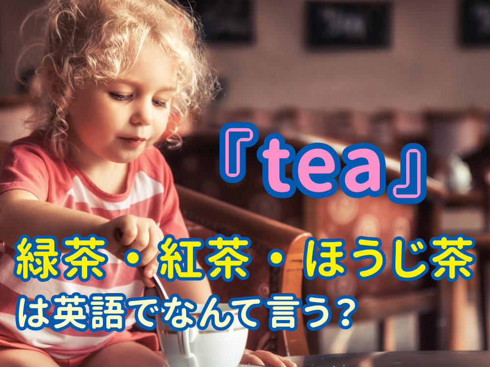 Teaで英語デビュー!緑茶・紅茶・ほうじ茶は英語で何て言う?