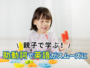 助動詞で英語がもっとスムーズに！親子で学ぶ基本ルール
