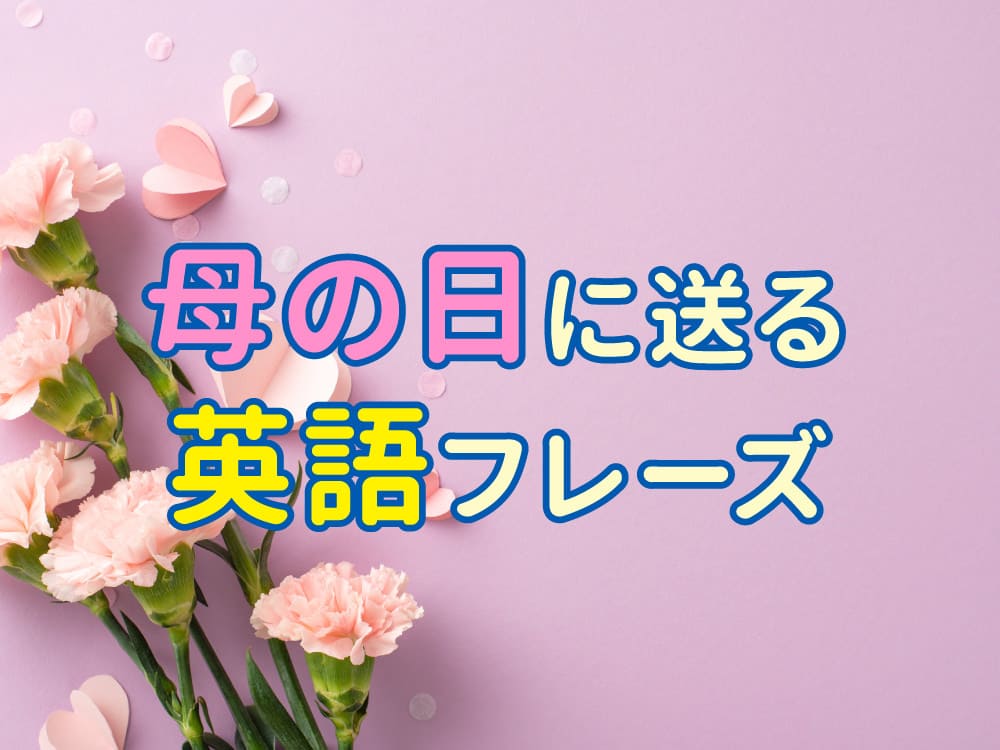 母の日に贈る英語メッセージ集 感謝の気持ちを伝えよう！