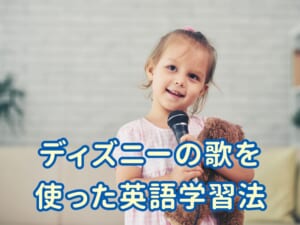 ディズニーの歌を使った英語学習法を解説！おすすめの曲も紹介！