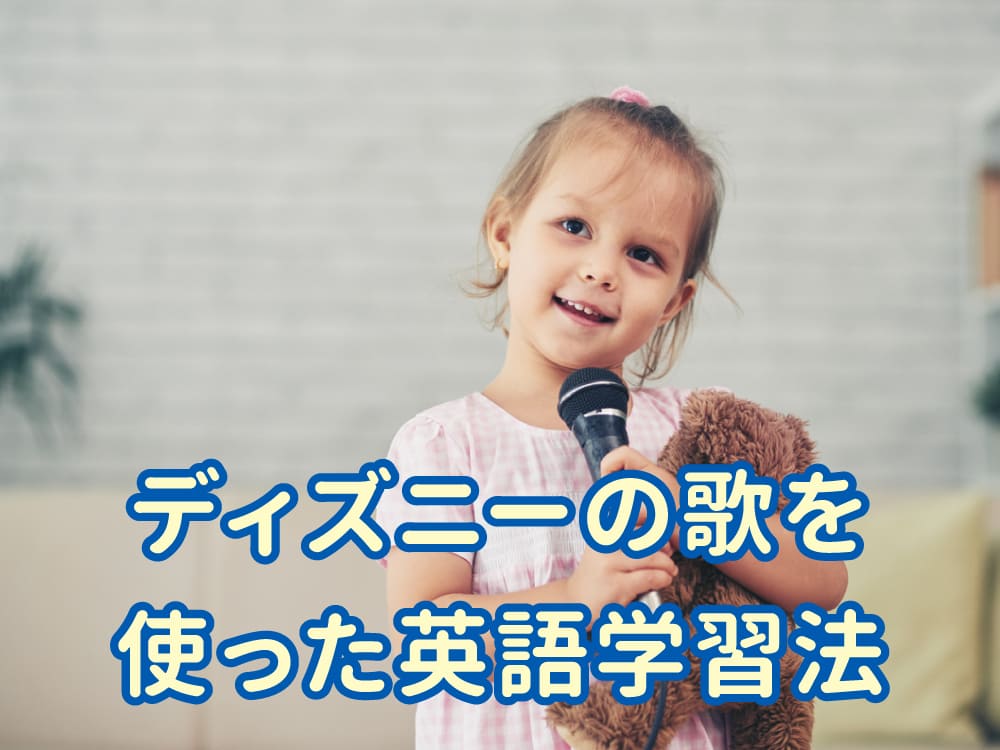 ディズニーの歌を使った英語学習法を解説!おすすめの曲も紹介!