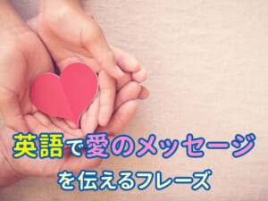 一言で伝わる！英語で「愛のメッセージ」を言ってみよう！