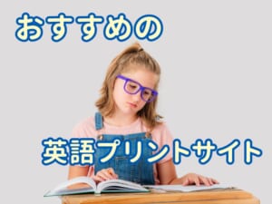 【保存版】中学生におすすめの英語プリントサイト3選