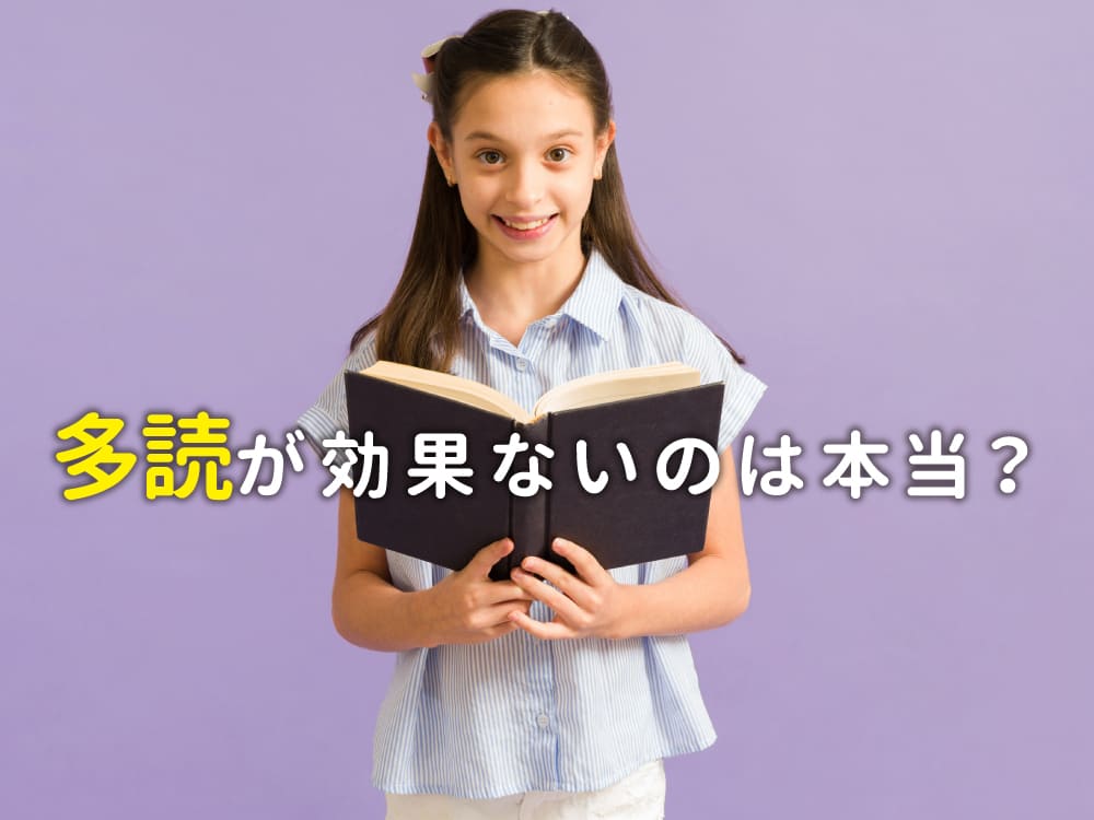 英語の多読が「効果なし」というのは本当?その真相を徹底解剖!