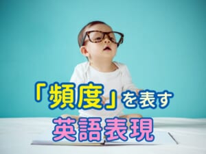 親子で学ぼう！「頻度」を表す英語表現