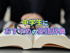 英語がもっと楽しくなる！中学生におすすめの英語辞典（辞書）5選