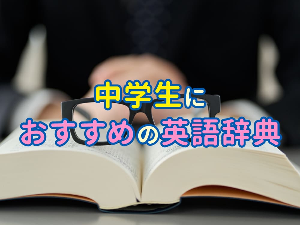 英語がもっと楽しくなる!中学生におすすめの英語辞典(辞書)5選