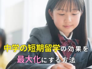 中学生の夏休み短期留学の効果を最大化する方法：出発前から帰国後まで