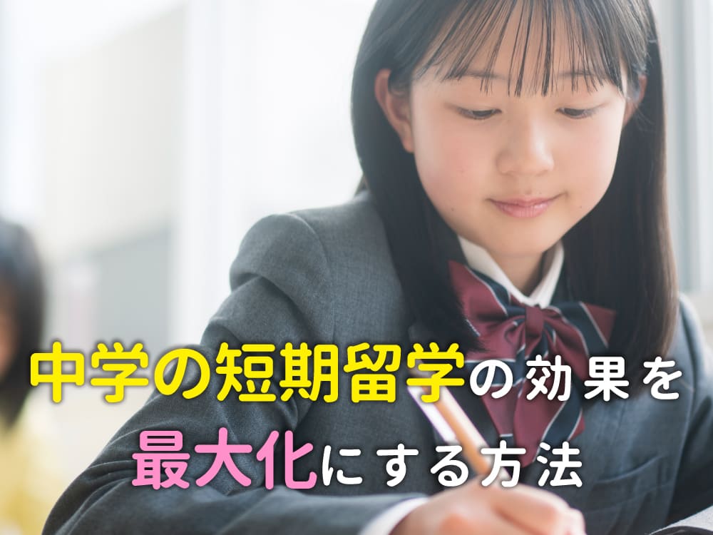 中学生の夏休み短期留学の効果を最大化する方法：出発前から帰国後まで