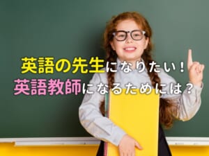 小学生の「英語の先生になりたい！」を応援！英語教師になるための道ってどんなもの？