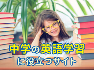 中学生の英単語学習に役立つサイト＆YouTube動画5選