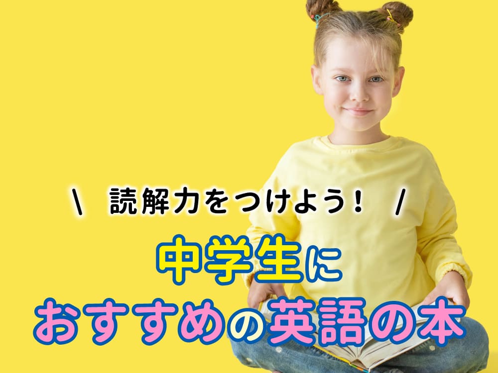 読解力をつけよう! | 中学生におすすめの英語の本8選