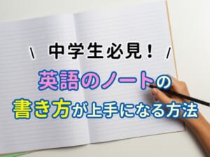中学生必見！英語ノートの書き方が上手くなるおすすめサイト＆YouTube