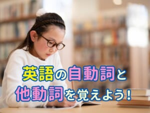 親子で学ぶ！英語の自動詞・他動詞を楽しく覚えよう