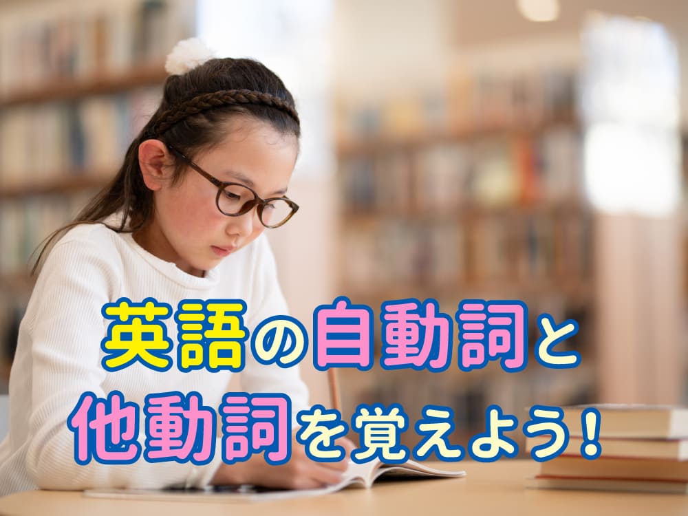 親子で学ぶ!英語の自動詞・他動詞を楽しく覚えよう