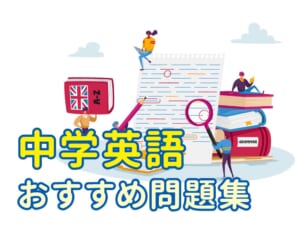 2025年度最新版！中学英語におすすめの問題集12選