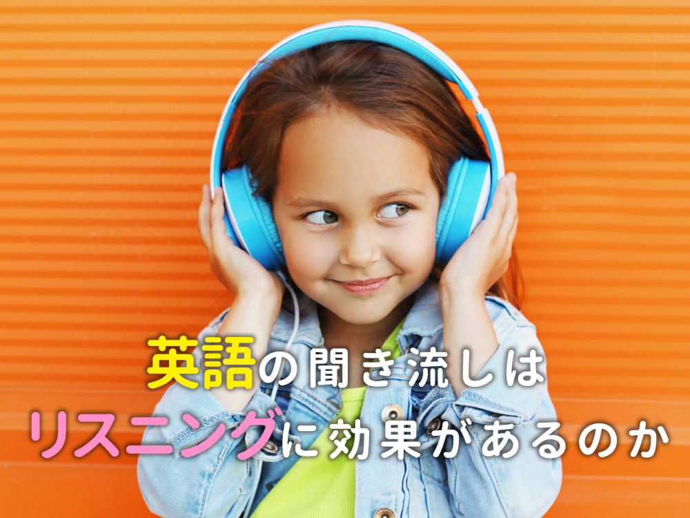 英語の聞き流しはリスニングに効果があるの?その真相を徹底解剖!