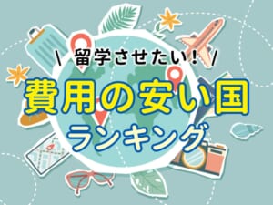 子供を留学させたい親必見！費用の安い国ランキング＆準備のコツ