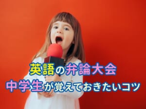 英語弁論大会で差がつく！中学生が覚えておきたい5つのコツ