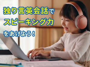 【完全ガイド】独り言英会話学習でスピーキング力を向上させよう！