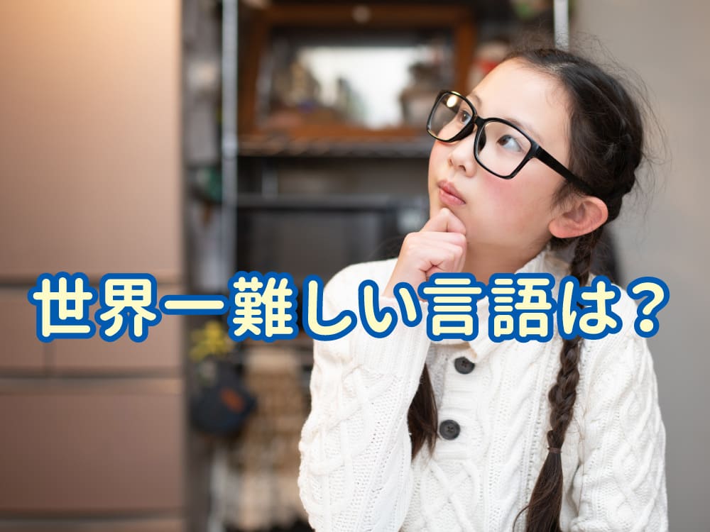 世界一難しい言語はこれだ! 日本人にとって習得が難しい言語も紹介