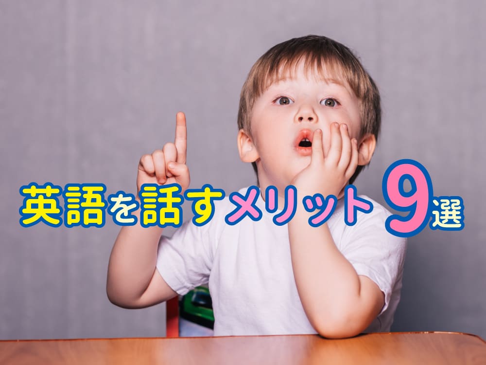 英語を話すメリット9選&役立つ勉強法をステップ別に詳しく解説