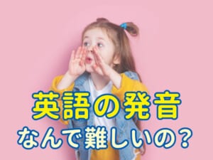 なぜ英語の発音は難しいのか？つまずく原因と日本人に多い苦手ポイントを徹底解説