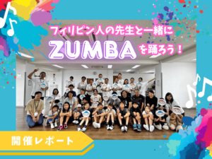 リアルイベント | フィリピン人の先生と一緒にZUMBAを踊ろう【イベントレポート】