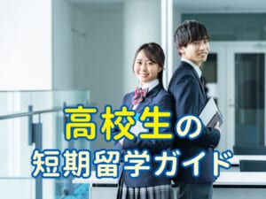 高校生の短期留学ガイド｜費用・時期・行き先・成功のコツを解説