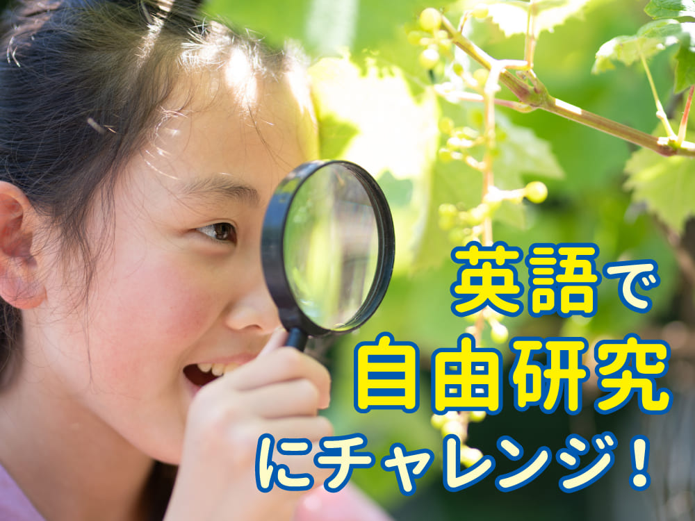 英語で自由研究にチャレンジ！親子で楽しむアイデア集と表現ガイド