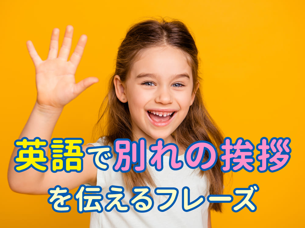 親子で覚えたい!英語での「別れのあいさつ」フレーズ35選!