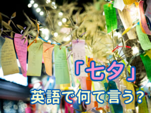 七夕って英語でなんて言うの？親子で楽しむ夏の星まつり英語ガイド