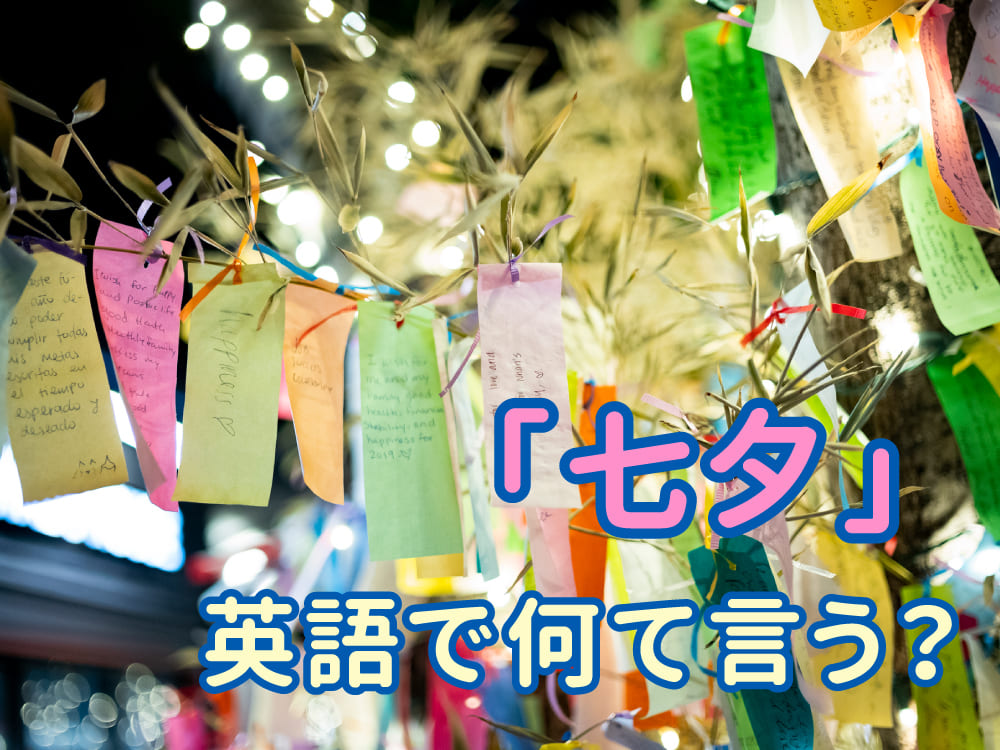 七夕って英語でなんて言うの？親子で楽しむ夏の星まつり英語ガイド
