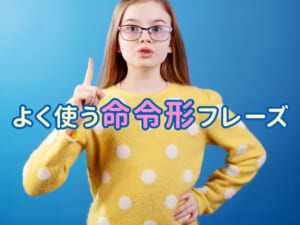 親子で楽しく学べる！よく使う命令形フレーズ30選