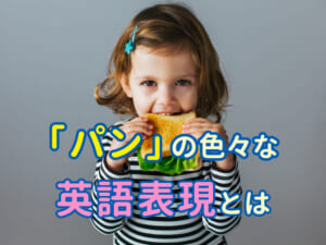 「パン」は英語で「Bread」だけど、あんパンやメロンパンは何て言う？知っておきたいパンの英語表現まとめ