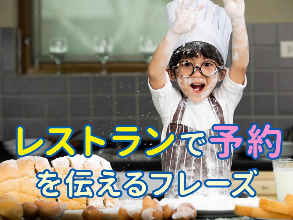 自信を持って英語で予約!レストラン予約フレーズ完全ガイド