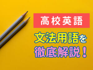 これだけ知れば安心！高校英語の文法用語を親子でチェック